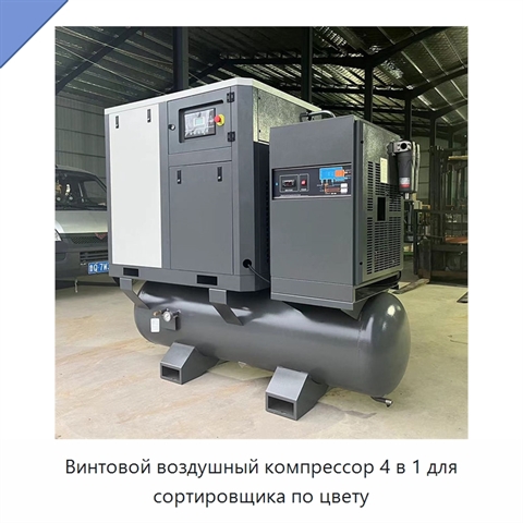 Винтовой воздушный компрессор 4 в 1 для сортировщика по цвету