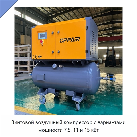 Винтовой воздушный компрессор с вариантами мощности 7,5, 11 и 15 кВт