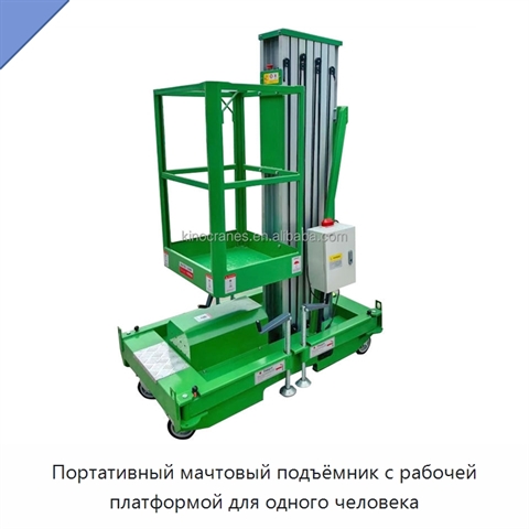 Портативный мачтовый подъёмник с рабочей платформой для одного человека