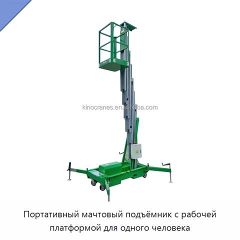 Портативный мачтовый подъёмник с рабочей платформой для одного человека