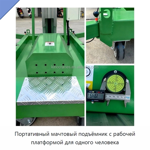 Портативный мачтовый подъёмник с рабочей платформой для одного человека