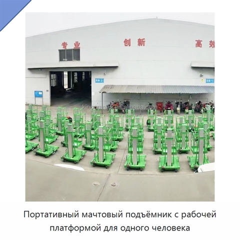 Портативный мачтовый подъёмник с рабочей платформой для одного человека