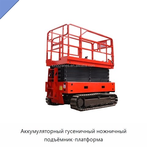Аккумуляторный гусеничный ножничный подъёмник-платформа