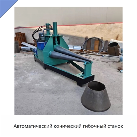 Автоматический конический гибочный станок