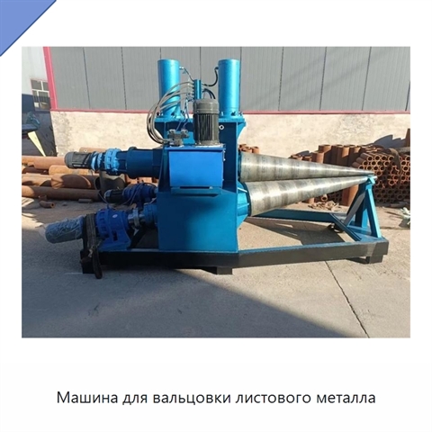 Машина для вальцовки листового металла