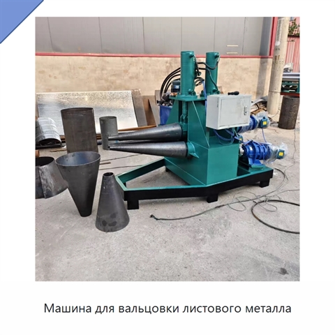 Машина для вальцовки листового металла