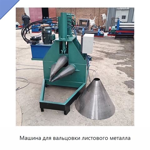 Машина для вальцовки листового металла