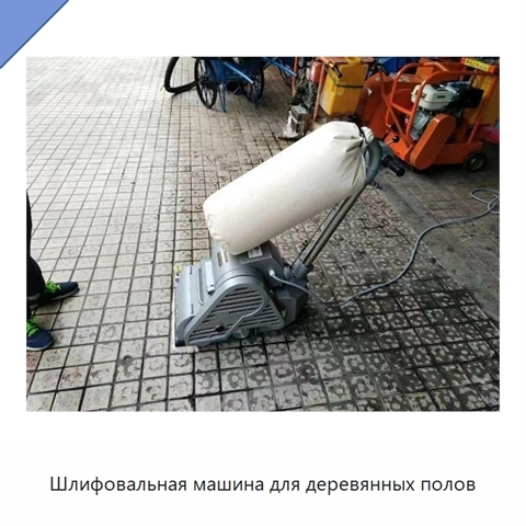 Шлифовальная машина для деревянных полов