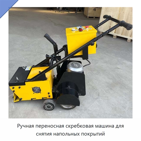 Ручная переносная скребковая машина для снятия напольных покрытий