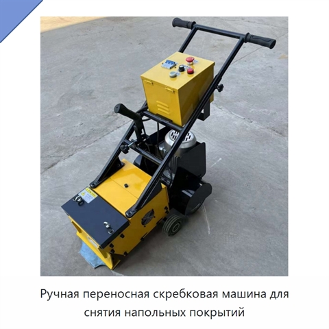 Ручная переносная скребковая машина для снятия напольных покрытий