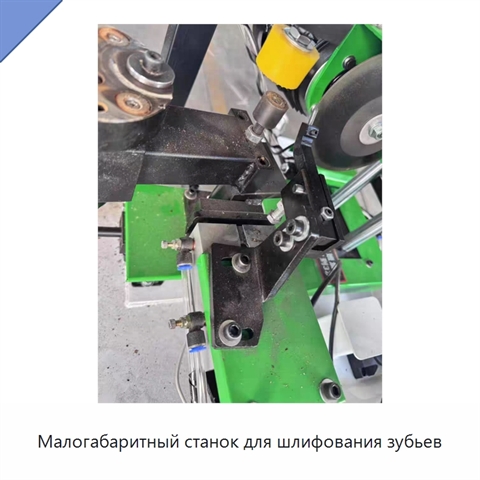 Малогабаритный станок для шлифования зубьев
