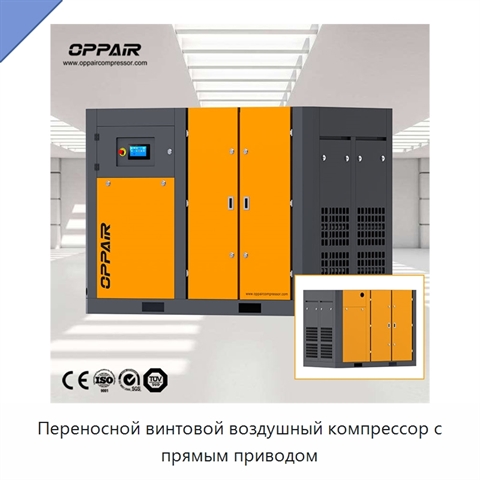 Переносной винтовой воздушный компрессор с прямым приводом