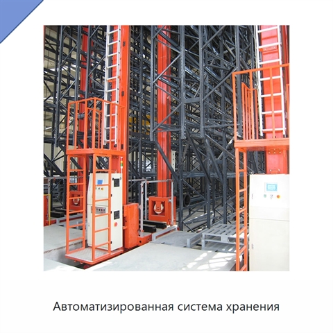 Автоматизированная система хранения