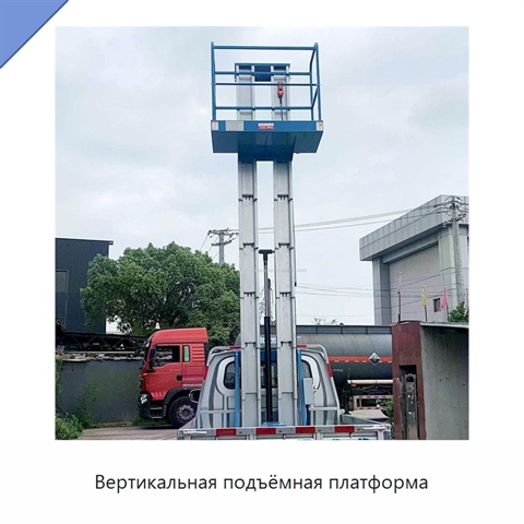 Вертикальная подъёмная платформа