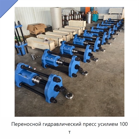 Переносной гидравлический пресс усилием 100 т