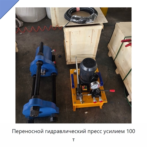 Переносной гидравлический пресс усилием 100 т