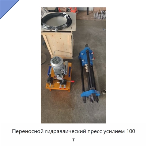 Переносной гидравлический пресс усилием 100 т