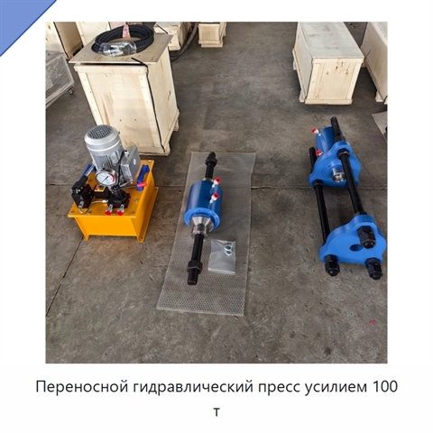 Переносной гидравлический пресс усилием 100 т