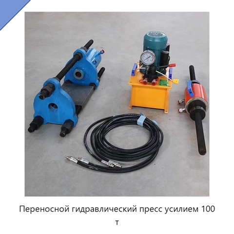 Переносной гидравлический пресс усилием 100 т