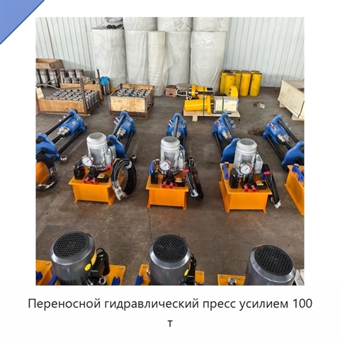 Переносной гидравлический пресс усилием 100 т