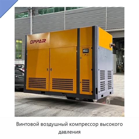 Винтовой воздушный компрессор высокого давления