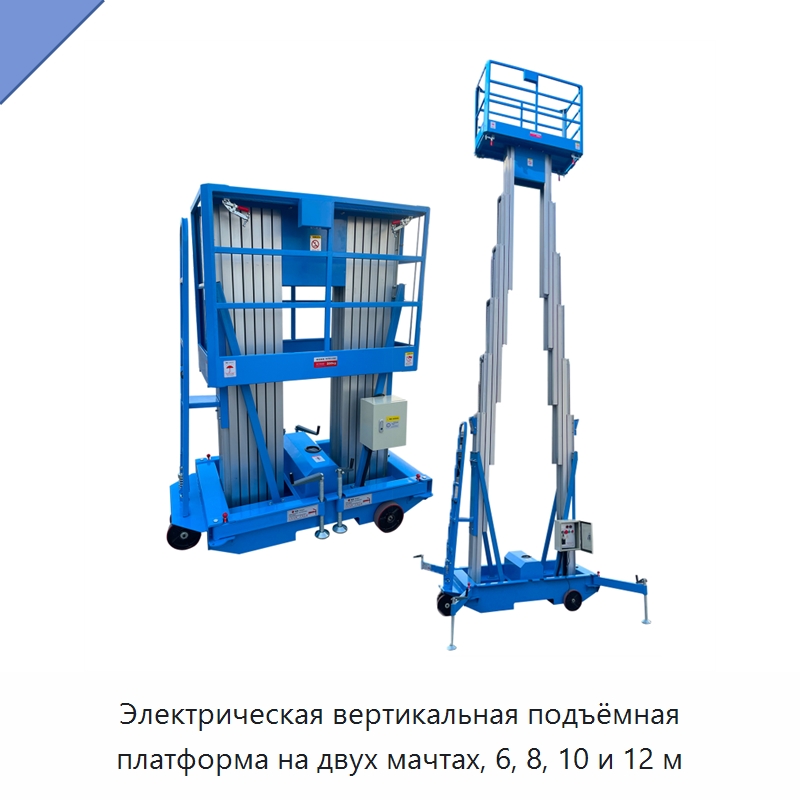 Электрическая вертикальная подъёмная платформа на двух мачтах, 6, 8, 10 и 12 м — Подъемные столы
