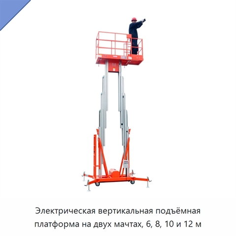 Электрическая вертикальная подъёмная платформа на двух мачтах, 6, 8, 10 и 12 м