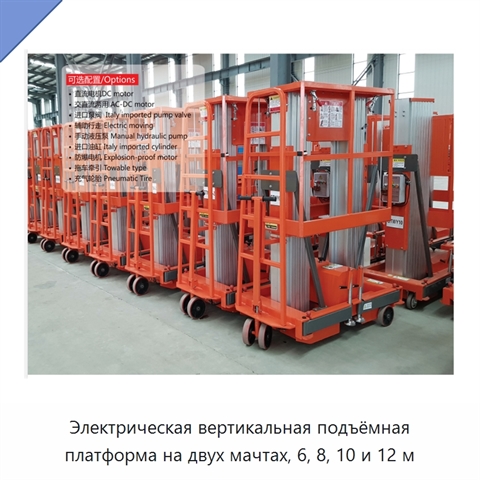 Электрическая вертикальная подъёмная платформа на двух мачтах, 6, 8, 10 и 12 м