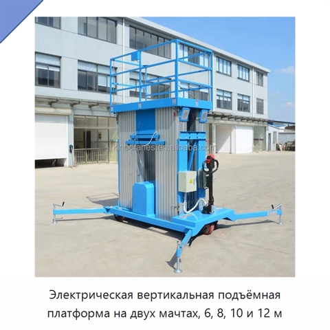 Электрическая вертикальная подъёмная платформа на двух мачтах, 6, 8, 10 и 12 м