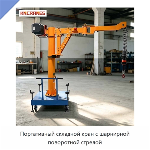 Портативный складной кран с шарнирной поворотной стрелой