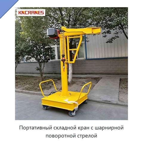 Портативный складной кран с шарнирной поворотной стрелой
