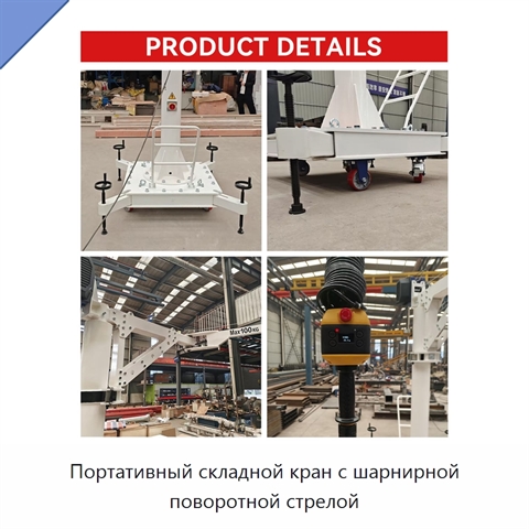 Портативный складной кран с шарнирной поворотной стрелой