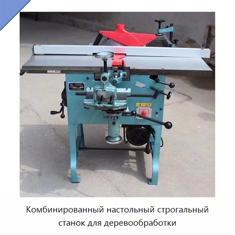 Комбинированный настольный строгальный станок для деревообработки