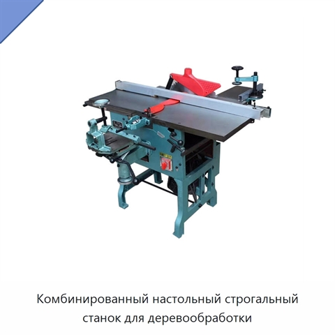 Комбинированный настольный строгальный станок для деревообработки