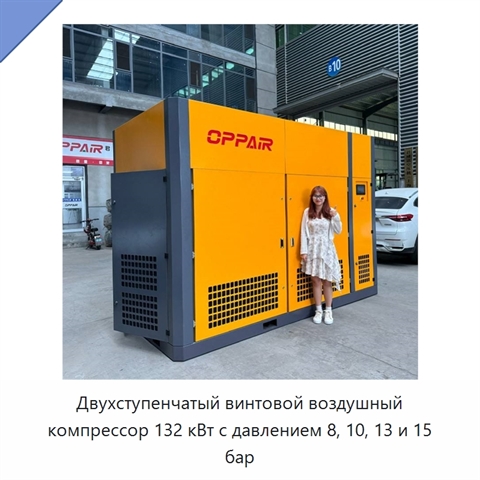 Двухступенчатый винтовой воздушный компрессор 132 кВт с давлением 8, 10, 13 и 15 бар