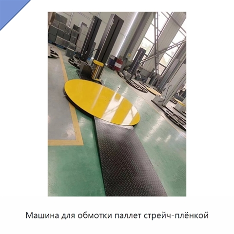 Машина для обмотки паллет стрейч-плёнкой
