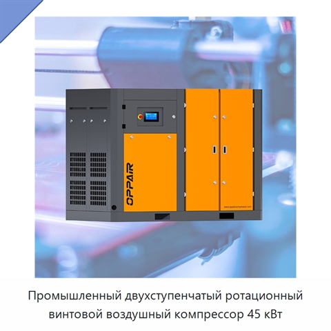 Промышленный двухступенчатый ротационный винтовой воздушный компрессор 45 кВт