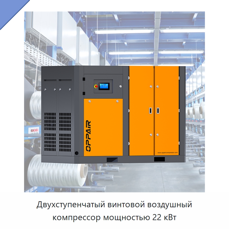 Двухступенчатый винтовой воздушный компрессор мощностью 22 кВт — Промышленные компрессоры