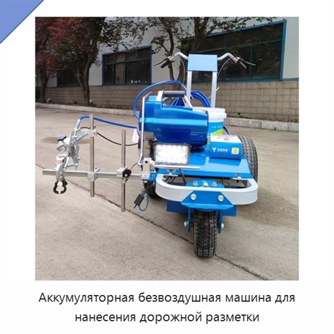 Аккумуляторная безвоздушная машина для нанесения дорожной разметки