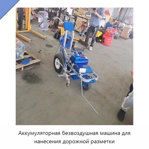 Аккумуляторная безвоздушная машина для нанесения дорожной разметки