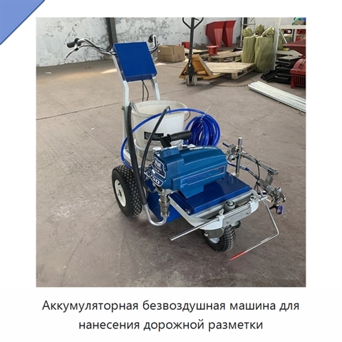 Аккумуляторная безвоздушная машина для нанесения дорожной разметки