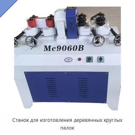 Станок для изготовления деревянных круглых палок — Специальное деревообрабатывающее оборудование