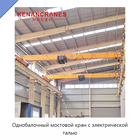 Однобалочный мостовой кран с электрической талью