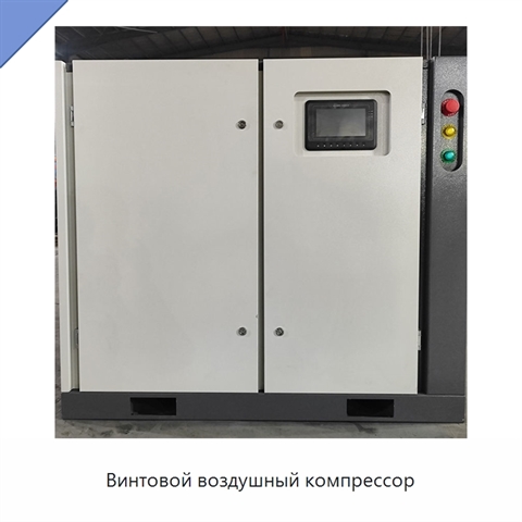 Винтовой воздушный компрессор