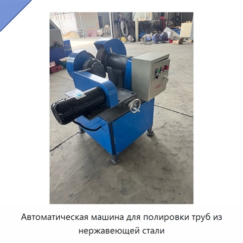 Автоматическая машина для полировки труб из нержавеющей стали