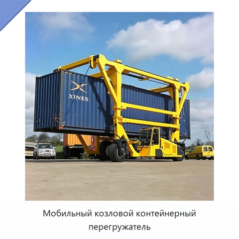 Мобильный козловой контейнерный перегружатель