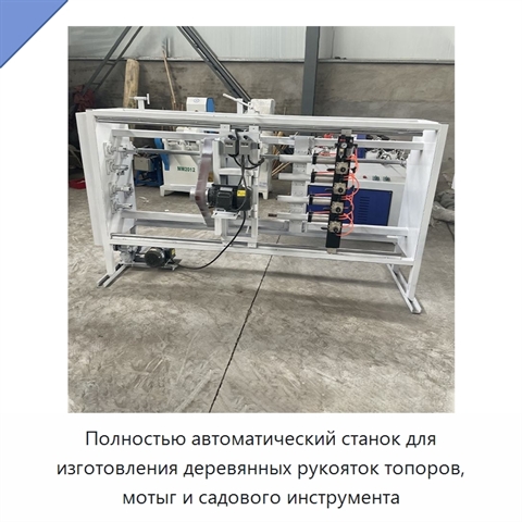 Полностью автоматический станок для изготовления деревянных рукояток топоров, мотыг и садового инструмента