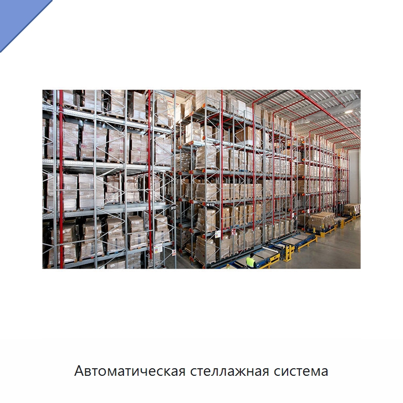 Автоматическая стеллажная система — Подъемно-транспортное и складское оборудование