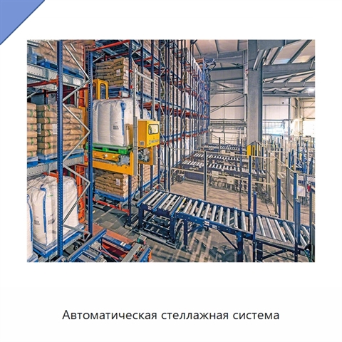 Автоматическая стеллажная система