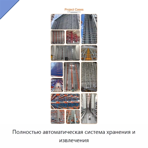 Полностью автоматическая система хранения и извлечения